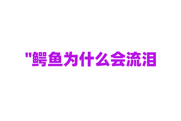 "鳄鱼为什么会流泪？解开这个谜团！"